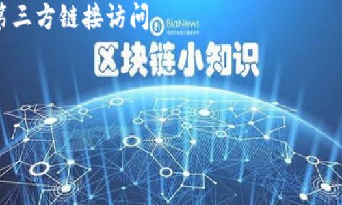 

/guanjianci

## Tokenim怎么查授权

在理解Tokenim如何查找授权之前，我们首先需要了解Tokenim本身是什么。Tokenim是一个加密货币和区块链领域中的重要平台，它提供了管理和查询各类代币的工具。在使用Tokenim的过程中，用户的授权在交易和操作时具有重要意义。因此，查找授权成为了一个非常重要的话题。

### 什么是授权？

授权是指用户允许某个应用程序或服务访问其私人数据或进行某些操作。在区块链和加密货币的背景下，授权通常涉及到代币的转移、智能合约的调用以及用户权限的管理。用户在使用Tokenim进行交易或操作时，授权的管理直接影响到他们的资金安全和操作灵活性。

### 如何使用Tokenim查看授权

在Tokenim中查看授权通常涉及几个步骤。以下是详细的步骤流程：

1. **登录Tokenim账户**：首先，用户需要访问Tokenim官方网站，并使用其账户信息登录。如果没有账户，用户需要先注册一个账户。

2. **访问授权管理页面**：登录后，用户可以在界面上找到“授权管理”或者“授权记录”的选项，一般在账户设置或者安全设置子菜单中。

3. **查看授权信息**：在授权管理页面，用户可以看到自己已授权的所有应用程序或服务。这些信息通常会显示出每项授权的名称、授权时间、有效期等相关细节。

4. **取消或修改授权**：如果用户发现某个申请没有必要，或者出于安全原因想要取消授权，可以选择相应的操作来删除或修改授权。

### 查找授权的重要性

查找授权的重要性体现在多个方面：

#### 1. 安全性

在区块链领域，资金的安全性至关重要。授权管理可以帮助用户控制哪些应用或服务可以访问他们的资产。无论是对代币的转移还是对数据的访问，及时查找和管理授权都能有效防止潜在的资金损失。

#### 2. 操作透明性

用户有权知晓其账户中存在的所有授权操作，增加了操作的透明度。只有透明的操作，用户才能对自己的资产进行更好的管理。

#### 3. 风险控制

用户通过定期检查授权，可以更好地评估风险。例如，发现某个不再信任的应用仍然持有授权，用户可以及时进行修改或取消操作，从而降低风险。

### 常见问题解析

随着用户对Tokenim的使用增多，可能会出现一些常见问题。以下是四个与Tokenim有关的常见问题，以及详细的解析。

#### 问题一：Tokenim授权过期了怎么办？

Tokenim授权过期了怎么办？

当用户的Tokenim授权过期时，意味着用户将无法再将其账户中的资产或者数据授权给相关的应用程序或服务。对于用户来说，处理过期授权的方式主要有以下几种：

1. **重新授权**：很多情况下，用户只需登录Tokenim，重新对应用进行授权。这涉及到用户再次确认授权条款以及选择赋予的权限项。务必谨慎查看权限，确保不授权过多的权限，以避免潜在的安全风险。

2. **查看过期应用**：如果某些应用程序的授权已经过期，可以选择查看授权记录，了解这些过期授权的应用是否仍然需要。有时，某些应用可能已经不再使用，通过删除无效的授权，可以简化授权管理。

3. **自动化过期管理**：一些高级的区块链管理工具可能会提供自动化过期管理功能，能够定期检查并提醒用户关于授予的权限，帮助用户及时主动地管理授权状态。若用户对安全性有较高要求，可以考虑使用这些工具。

#### 问题二：Tokenim如何提升我的安全性？

Tokenim如何提升我的安全性？

在当前网络中，安全是用户始终关注的话题。Tokenim通过多种方式提升用户的安全性，以下是几种主要措施：

1. **双重认证**：Tokenim支持双重认证功能。用户在登录时，需要提供密码和动态生成的验证码。这样，即使密码被泄露，黑客也并不能轻易访问用户的账户。

2. **授权管理**：如前所述，Tokenim提供详细的授权管理工具，用户可以随时查看、修改或取消授权，以便对账户内的应用程序和服务进行严格的监控和管理。

3. **实时监控和警报**：Tokenim系统能够实时监控账户的活动，若发现异常行为，例如异常登录或资金转出，系统会立即通知用户，以此确保用户能够迅速应对潜在的风险。

4. **教育用户**：Tokenim众多的教育资源可以帮助用户提高对网络安全的理解，学习如何识别钓鱼攻击以及使用智能合约中的最佳实践。

#### 问题三：我可以同时授权多个应用吗？

我可以同时授权多个应用吗？

Tokenim允许用户同时授权多个应用程序或服务。然而，这种授权模式需要用户谨慎处理，以下是一些需要考虑的因素：

1. **权衡授权的必要性**：用户在授权多个应用时，需要考虑是否真的需要这些应用的授权。很多情况下，用户可能只需要其中某几个应用提供的服务，没必要同时授权所有应用。

2. **权限差异**：不同的应用程序可能要求的权限不同。用户需要认真阅读每个应用要求的权限，确保自己不无意中授予过多的权限，造成安全隐患。

3. **定期审查**：建议用户定期审查已授权的所有应用，评估其安全性和使用价值，删除那些已不再需要或不再信任的授权。

#### 问题四：如何避免Tokenim上的钓鱼攻击？

如何避免Tokenim上的钓鱼攻击？

钓鱼攻击是黑客为了盗取用户的账户信息而采取的一种常见手段。以下是一些可帮助用户避免Tokenim上的钓鱼攻击的建议：

1. **警惕不明链接**：用户应谨慎处理来自陌生人的链接，尤其是在社交媒体或电子邮件中。点击这些链接可能导致用户被重定向到钓鱼网站。

2. **直接访问官方网站**：用户检查授权或进行其他操作时，应直接在浏览器中输入Tokenim的官方网站地址，而不是通过第三方链接访问。

3. **加强密码安全**：确保使用强密码并定期更换，同时避免在多个账户中使用相同的密码，这降低了账户被入侵的风险。

4. **启用双重认证**：上述提到的双重认证可以提供额外的保护层，确保即使密码被破解，账户的安全性也不会受到影响。

总结来说，Tokenim的授权管理是保护用户资产的重要环节。定期检查授权，并采取适当的安全措施，可以有效降低潜在的风险，确保用户在区块链环境中的安全。希望以上的信息能帮助你更好地理解和使用Tokenim。