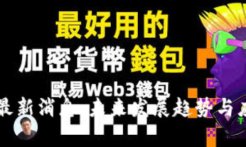 宏图区块链最新消息:未来发展趋势与应用前景分析