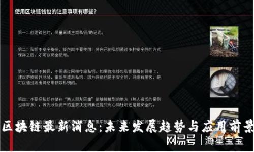宏图区块链最新消息:未来发展趋势与应用前景分析