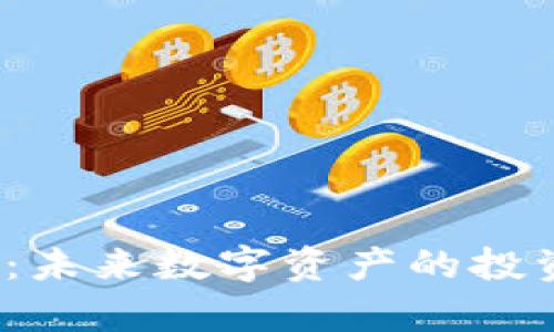 tokenim新币ETH:未来数字资产的投资机遇与风险分析