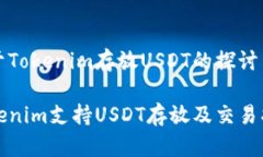 关于Tokenim存放USDT的探讨Tokenim支持USDT存放及交易