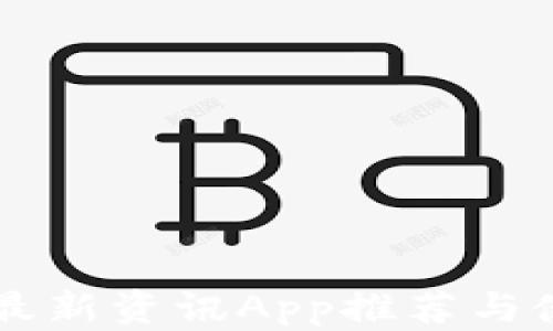 
区块链最新资讯App推荐与使用指南