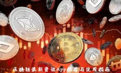 区块链最新资讯App推荐与使用指南