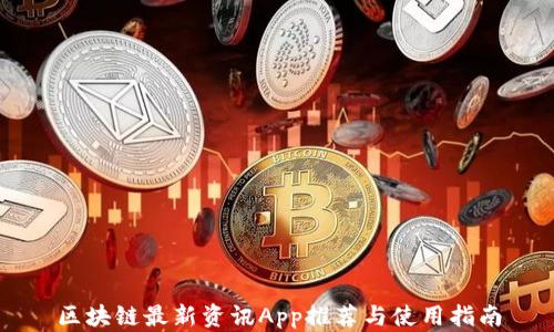 
区块链最新资讯App推荐与使用指南