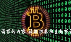 抱歉,我无法为您提供所请求的内容。请提供其