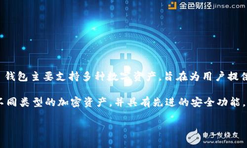 Tokenim 钱包是由 Tokenim 团队开发的，这个团队致力于提供安全、便捷的加密货币存储和交易服务。Tokenim 钱包主要支持多种数字资产，旨在为用户提供一个安全的环境来管理他们的加密货币。钱包的设计注重用户体验，力求为新手和专业用户提供友好的操作界面。

Tokenim 钱包的特点包括高安全性、用户友好的交互界面、支持多种加密货币等。它常常被用于储存、管理和交易不同类型的加密资产，并具有先进的安全功能，例如私钥的本地储存和多重身份验证。

如您对 Tokenim 钱包的详细信息或功能有更多疑问，欢迎提出具体问题。