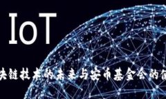 区块链技术的未来与安币基金会的使命