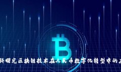 中科曙光区块链技术在人民币数字化转型中的应