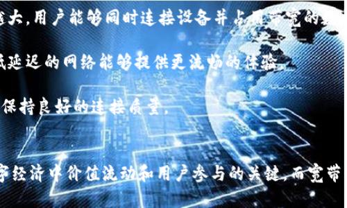Tokenim能量和宽带是与网络技术和数字经济相关的概念，下面将对这两个术语进行详细解释。

### Tokenim能量
Tokenim能量是指在某一特定的网络或平台中，代币（token）所代表的价值或能量。通常，代币是基于区块链技术的数字资产，用户可以通过持有和使用代币来参与网络中的各种活动，或交换服务和商品。

代币的能量通常与其在网络中的应用密切相关，例如：

- **参与度**：用户通过持有和使用代币来参与网络的治理或决策过程。持有更多代币的用户通常能在网络中拥有更大的发言权。
  
- **交易和交换**：代币可以用于在特定的平台上进行交易，例如在去中心化金融（DeFi）平台中用户可以使用代币来参与借贷、交易等活动。
  
- **激励机制**：某些平台利用代币作为激励机制，鼓励用户提供流动性、进行交易或贡献内容。

Tokenim能量的概念涵盖了数字资产的流动性、用户的参与意愿及其所具备的价值转化能力。

### 宽带
宽带通常是指通过网络连接的速度。在数字通信技术中，宽带连接允许用户以较高的速度访问互联网。常见的宽带类型包括DSL、光纤、卫星和电缆宽带。

在现代社会，宽带的速度和质量直接影响到用户的在线体验。高带宽能够支持高速下载、无延迟的视频流、在线游戏和其他需要即时反应的应用。

宽带的特性包括：

- **带宽容量**：以兆比特每秒（Mbps）或千兆比特每秒（Gbps）等单位来衡量。带宽越大，用户能够同时连接设备并占用带宽的数量也越多。
  
- **延迟**：即数据传输的时间延迟，是影响在线游戏和视频通话体验的关键因素。低延迟的网络能够提供更流畅的体验。
  
- **可靠性**：网络连接的稳定性和可用性。更高的可靠性意味着在高峰时间段也能保持良好的连接质量。

### 总结
在当今数字化的环境中，Tokenim能量和宽带的重要性愈发突出。Tokenim能量是数字经济中价值流动和用户参与的关键，而宽带则是实现这一切的基础设施保障。两者结合，推动着互联网技术的发展和应用的深入。