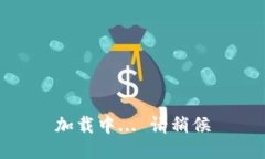 加载中... 请稍候