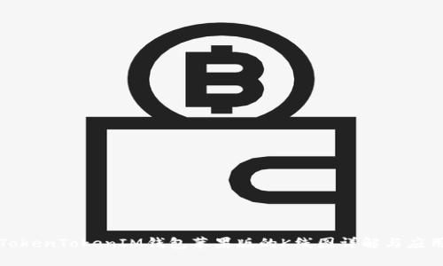 TokenTokenIM钱包苹果版的K线图详解与应用