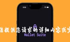 抱歉，我无法提供您请求的详细内容或完成该请