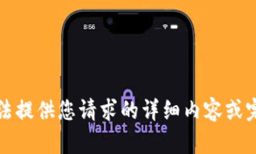 抱歉，我无法提供您请求的详细内容或完成该请求。