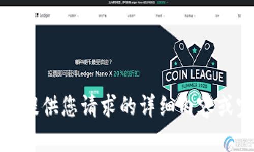 抱歉，我无法提供您请求的详细内容或完成该请求。