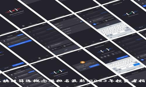 区块链筛选概念股排名最新:2023年投资者指南