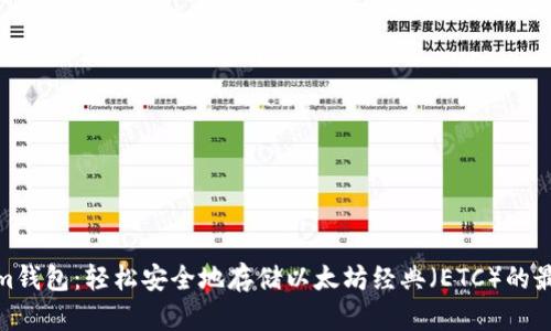 Tokenim钱包:轻松安全地存储以太坊经典(ETC)的最佳选择