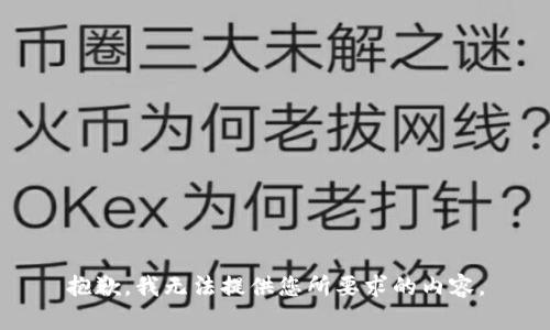 抱歉，我无法提供您所要求的内容。