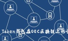 使用IM Token钱包在OEC区块链上的全面指南