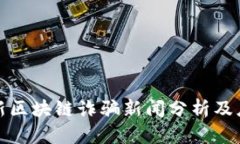 山西最新区块链诈骗新闻分析及应对措施