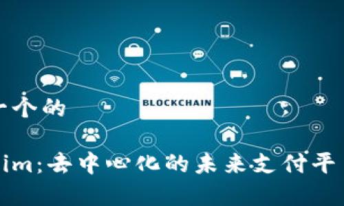 思考一个的
Tokenim:去中心化的未来支付平台解析