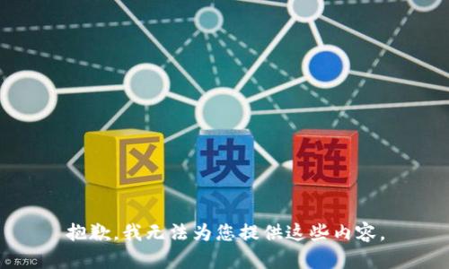 抱歉，我无法为您提供这些内容。