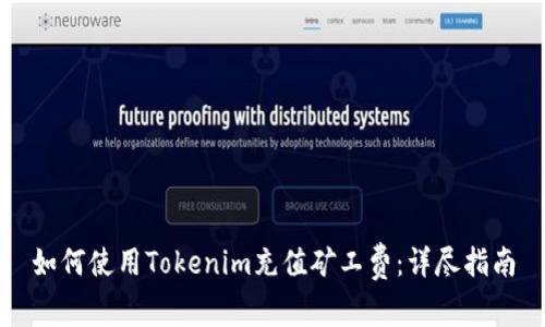 如何使用Tokenim充值矿工费:详尽指南