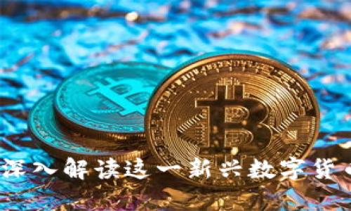 区块链LWC币：深入解读这一新兴数字货币的应用及潜力