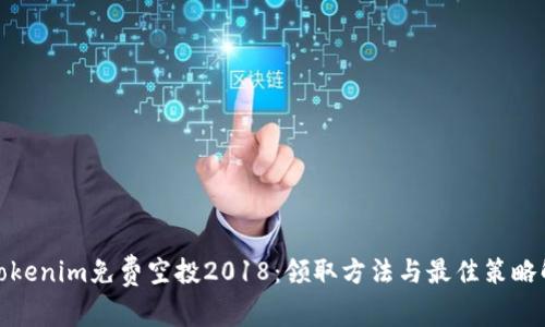 : Tokenim免费空投2018:领取方法与最佳策略解析