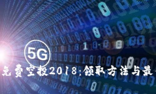 : Tokenim免费空投2018:领取方法与最佳策略解析