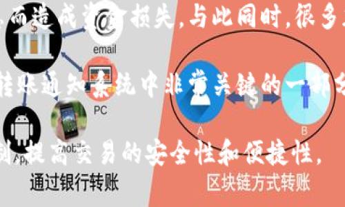 关于TokenIM转账通知的详细解读与常见问题解答

TokenIM, 转账通知, 加密货币, 区块链技术/guanjianci

在当今数字货币快速发展的时代，TokenIM作为一种新的加密货币转账方式，受到了越来越多用户的青睐。随着技术的进步和市场的变化，了解TokenIM的转账通知机制不仅可以帮助用户在进行加密货币交易时更加得心应手，还能让用户更好地理解区块链的工作原理及其对现代金融系统的影响。

本文将从多个角度深入分析TokenIM的转账通知，包括其工作机制、优势、常见问题等。同时，我们也将探讨刺激用户兴趣的相关问题，并一一解答。

TokenIM转账通知工作原理
TokenIM转账通知是基于区块链技术的功能之一，它将所有转账和交易记录以不可篡改的方式记录在区块链上。每当用户进行一次转账，系统都会向相关用户发送通知。这种通知通常包括交易的时间、金额、发送方及接收方的地址等信息。

TokenIM转账通知的实现依赖于智能合约和去中心化矿工网络。当一笔转账被发起时，交易信息被广播到网络中，并需要通过矿工的验证和打包才能被记录下来。这一过程保证了交易数据的安全性和真实性。

TokenIM转账通知的优势
1. **实时性**：TokenIM转账通知的一个显著特点是通知的实时性，用户在执行转账后可以立即收到相关信息，确保交易过程的透明度。
2. **安全性**：借助区块链技术，TokenIM的转账通知具备极高的安全性。所有交易记录都是不可更改的，保护了用户的资金安全。
3. **便捷性**：用户在接收到转账通知后，无需手动查找交易记录，可以通过通知快速确认转账情况，提升了用户体验。

相关问题解答

问题一：TokenIM的转账通知会延迟吗？
TokenIM的转账通知是建立在区块链网络之上的，网络的拥堵情况会直接影响通知的及时性。当网络繁忙时，某些确认的时间可能会被延长，进而导致转账通知的延迟。

例如，在高峰期，大量的交易同时进行，矿工的验证能力可能会被超出，进而导致消息在网络中的传播速度变慢，为用户造成一定的困扰。然而，好的区块链平台会通过技术，提高数据处理的速度，保障转账信息迅速传达给每个用户。

解决延迟问题的一种常见做法是发起“超额手续费”，以此吸引矿工优先处理自己的交易，从而达到加快转账的目的。不过，这并不代表所有情况下延迟都能被避免，仍需根据网络状况进行合理判断。

问题二：转账通知的内容包含哪些信息？
TokenIM的转账通知通常包含几个重要的信息字段，以帮助用户清晰地了解交易细节。这些信息通常包括：

ul
li**交易时间**：指明交易的具体发起时间。/li
li**交易金额**：包括发送的金额以及对应的币种。/li
li**发送方地址**：即转账的发起者的钱包地址。/li
li**接收方地址**：即转账的接收者的钱包地址。/li
li**交易哈希**：交易的唯一识别代码，用户可以通过这个代码在区块链浏览器中追踪交易状态。/li
/ul

这些信息帮助用户有效地掌握转账动态，确保交易过程的透明度和可追溯性。同时，对比不同的钱包或转账方式，其所提供的通知内容也有所区别，用户应选用满足自己需求的工具。

问题三：如何处理转账通知中的错误信息？
在使用TokenIM进行加密货币转账时，偶尔可能会出现错误信息，例如资金没到账、金额错发等问题。当用户在收到转账通知后，若发现内容与预期不符，应该立即采取行动。

第一步是核实转账内容，确认发起方输入的地址、金额是否正确。若确认无误，但实际到账情况却与通知不同，用户需要与TokenIM的客服或支持团队联络，提供交易哈希等信息，以便更好的查证和解决问题。

对于一些高频交易的用户，错误资金有可能导致重大损失，因此在操作之前建议进行小额测试转账，确认一切正常后再进行大额交易。在选定交易平台以及使用TokenIM钱包时，务必选择信誉良好的服务提供商，减少潜在风险。

问题四：转账通知对交易安全有什么影响？
TokenIM转账通知能够明显提升用户的交易安全性。首先，实时的通知可确保用户能够得知每一笔交易的情况，如若发现问题可以迅速处理；其次，交易信息的透明与不可伪造也大大强化了用户对交易安全性的信心。

此类通知系统能够有效防范诈骗和欺诈行为。当用户收到不明的转账通知时，可以迅速核实信息，避免因为操作失误或接收虚假信息而造成资金损失。与此同时，很多加密钱包平台也结合安全提示功能，增加用户的警觉.

例如，当用户进行了一项大型交易时，系统可能会发送二步验证的请求，确保只有授予权限的用户才能完成该交易。这些安全机制是转账通知系统中非常关键的一部分，确保了用户体验的同时，保障了资金安全。

总之，了解TokenIM的转账通知及相关问题，是每位加密货币用户必备的知识。通过本文的介绍，希望能帮助用户更好地理解这一机制，提高交易的安全性和便捷性。