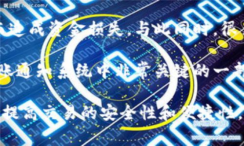 关于TokenIM转账通知的详细解读与常见问题解答

TokenIM, 转账通知, 加密货币, 区块链技术/guanjianci

在当今数字货币快速发展的时代，TokenIM作为一种新的加密货币转账方式，受到了越来越多用户的青睐。随着技术的进步和市场的变化，了解TokenIM的转账通知机制不仅可以帮助用户在进行加密货币交易时更加得心应手，还能让用户更好地理解区块链的工作原理及其对现代金融系统的影响。

本文将从多个角度深入分析TokenIM的转账通知，包括其工作机制、优势、常见问题等。同时，我们也将探讨刺激用户兴趣的相关问题，并一一解答。

TokenIM转账通知工作原理
TokenIM转账通知是基于区块链技术的功能之一，它将所有转账和交易记录以不可篡改的方式记录在区块链上。每当用户进行一次转账，系统都会向相关用户发送通知。这种通知通常包括交易的时间、金额、发送方及接收方的地址等信息。

TokenIM转账通知的实现依赖于智能合约和去中心化矿工网络。当一笔转账被发起时，交易信息被广播到网络中，并需要通过矿工的验证和打包才能被记录下来。这一过程保证了交易数据的安全性和真实性。

TokenIM转账通知的优势
1. **实时性**：TokenIM转账通知的一个显著特点是通知的实时性，用户在执行转账后可以立即收到相关信息，确保交易过程的透明度。
2. **安全性**：借助区块链技术，TokenIM的转账通知具备极高的安全性。所有交易记录都是不可更改的，保护了用户的资金安全。
3. **便捷性**：用户在接收到转账通知后，无需手动查找交易记录，可以通过通知快速确认转账情况，提升了用户体验。

相关问题解答

问题一：TokenIM的转账通知会延迟吗？
TokenIM的转账通知是建立在区块链网络之上的，网络的拥堵情况会直接影响通知的及时性。当网络繁忙时，某些确认的时间可能会被延长，进而导致转账通知的延迟。

例如，在高峰期，大量的交易同时进行，矿工的验证能力可能会被超出，进而导致消息在网络中的传播速度变慢，为用户造成一定的困扰。然而，好的区块链平台会通过技术，提高数据处理的速度，保障转账信息迅速传达给每个用户。

解决延迟问题的一种常见做法是发起“超额手续费”，以此吸引矿工优先处理自己的交易，从而达到加快转账的目的。不过，这并不代表所有情况下延迟都能被避免，仍需根据网络状况进行合理判断。

问题二：转账通知的内容包含哪些信息？
TokenIM的转账通知通常包含几个重要的信息字段，以帮助用户清晰地了解交易细节。这些信息通常包括：

ul
li**交易时间**：指明交易的具体发起时间。/li
li**交易金额**：包括发送的金额以及对应的币种。/li
li**发送方地址**：即转账的发起者的钱包地址。/li
li**接收方地址**：即转账的接收者的钱包地址。/li
li**交易哈希**：交易的唯一识别代码，用户可以通过这个代码在区块链浏览器中追踪交易状态。/li
/ul

这些信息帮助用户有效地掌握转账动态，确保交易过程的透明度和可追溯性。同时，对比不同的钱包或转账方式，其所提供的通知内容也有所区别，用户应选用满足自己需求的工具。

问题三：如何处理转账通知中的错误信息？
在使用TokenIM进行加密货币转账时，偶尔可能会出现错误信息，例如资金没到账、金额错发等问题。当用户在收到转账通知后，若发现内容与预期不符，应该立即采取行动。

第一步是核实转账内容，确认发起方输入的地址、金额是否正确。若确认无误，但实际到账情况却与通知不同，用户需要与TokenIM的客服或支持团队联络，提供交易哈希等信息，以便更好的查证和解决问题。

对于一些高频交易的用户，错误资金有可能导致重大损失，因此在操作之前建议进行小额测试转账，确认一切正常后再进行大额交易。在选定交易平台以及使用TokenIM钱包时，务必选择信誉良好的服务提供商，减少潜在风险。

问题四：转账通知对交易安全有什么影响？
TokenIM转账通知能够明显提升用户的交易安全性。首先，实时的通知可确保用户能够得知每一笔交易的情况，如若发现问题可以迅速处理；其次，交易信息的透明与不可伪造也大大强化了用户对交易安全性的信心。

此类通知系统能够有效防范诈骗和欺诈行为。当用户收到不明的转账通知时，可以迅速核实信息，避免因为操作失误或接收虚假信息而造成资金损失。与此同时，很多加密钱包平台也结合安全提示功能，增加用户的警觉.

例如，当用户进行了一项大型交易时，系统可能会发送二步验证的请求，确保只有授予权限的用户才能完成该交易。这些安全机制是转账通知系统中非常关键的一部分，确保了用户体验的同时，保障了资金安全。

总之，了解TokenIM的转账通知及相关问题，是每位加密货币用户必备的知识。通过本文的介绍，希望能帮助用户更好地理解这一机制，提高交易的安全性和便捷性。