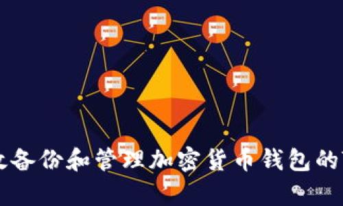 如何有效备份和管理加密货币钱包的Tokenim