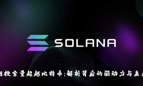 区块链搜索量超越比特币：解析背后的驱动力与未来趋势