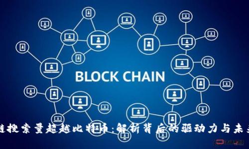 区块链搜索量超越比特币：解析背后的驱动力与未来趋势