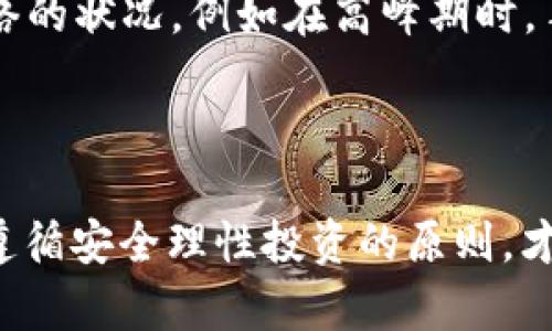如何选择适合的EOS钱包：全面指南与常见问题解析

EOS钱包, 数字货币, 加密货币, 钱包推荐/guanjianci

随着区块链技术的不断发展，越来越多的人开始关注数字货币，尤其是EOS（电信服务开放平台）。作为一种智能合约平台，EOS越来越受到投资者的喜爱。而为了安全地存储和管理EOS资产，选择一个适合的EOS钱包至关重要。在这篇文章中，我们将详细介绍EOS钱包的种类及其优缺点，并回答有关EOS钱包的几个常见问题，以帮助您做出明智的选择。

1. EOS钱包的种类

EOS钱包主要分为几种类型：热钱包、冷钱包和硬件钱包。每种钱包都有其独特的特点和使用场景。

strong热钱包：/strong热钱包是指那些连接到互联网的钱包。这种钱包便于快速交易，适合频繁使用。然而，由于在线存储，热钱包的安全性较低，容易受到黑客攻击。

strong冷钱包：/strong冷钱包是指不连接互联网的钱包，包括纸钱包和其他离线存储设备。这种钱包相对安全，适合长时间存储资产。但其使用起来不如热钱包方便。

strong硬件钱包：/strong硬件钱包是一种物理设备，专门用于存储数字货币私人密钥。它结合了热钱包的便捷性和冷钱包的安全性，因此备受用户青睐。

2. 选择EOS钱包的关键因素

在选择EOS钱包时，有几个关键因素需要考虑：

strong安全性：/strong确保钱包的安全性是首要任务。查看该钱包是否经过行业审核，是否有多重身份验证、加密和隐私保护等功能。

strong用户界面：/strong一个友好的用户界面可以让用户更容易地进行操作。特别对初学者而言，易用性尤为重要。

strong兼容性：/strong确认钱包是否兼容您的设备及操作系统。在选择一个钱包时，请确保它能够与您打算使用的所有数字货币相兼容。

strong支持服务：/strong优秀的客户支持能够帮助用户解决在使用过程中遇到的问题。寻找一家提供快速响应和有效支持的钱包服务提供者。

3. 需要注意的常见错误

在使用EOS钱包时，用户常出现以下几个错误：

strong未备份私钥：/strong很多用户在创建钱包后没有及时备份私钥，导致在设备丢失或者故障后无法恢复资产。建议时刻保持对私钥的备份，并离线保存安全。

strong忽略更新：/strong一些钱包提供商会定期发布更新，以增强安全性和功能。用户在使用钱包时应注意及时更新。

strong选择不安全的平台：/strong为了追求低费用或便捷，部分用户可能选择不安全的钱包。建议用户选择市场上比较知名和可信的产品。

4. 常见问题解决

h4问题1：EOS钱包安全吗？/h4
安全性是大多数用户最关心的问题。在选择EOS钱包时，有几个方面可以确保其安全性：

首先，使用硬件钱包是最安全的选择。硬件钱包具有较高安全性，因为它们在进行交易时会进行加密，可以防止黑客攻击。其次，热钱包虽然更便捷，但在使用时要注意使用双重身份验证，确保交易的安全性。而冷钱包虽然使用不够便捷，但在离线存储中，安全性极高，适合长期存储。

其次，用户在选择钱包时，务必检查其是否经过行业认证和安全审核。在选择钱包提供商时，可以参考社区的反馈和评价。通过跟踪社交媒体账号或搜索相关评论，可以更好地了解其声誉，减少选择风险。

确保定期更新是保障EOS钱包安全的重要因素。钱包提供商会定期推出最新版本以修复漏洞，提升安全性。因此，确保随时对钱包进行更新，以享受提供的安全修复和功能。

最后，个人安全意识同样不可忽视。用户需定期更换密码，避免使用简单可猜的密码组合。同时要警惕网络钓鱼攻击，不要在不受信任的平台上输入私钥信息。

h4问题2：如何创建EOS钱包？/h4
创建EOS钱包比较简单，可以通过以下步骤实现：

步骤1：选择钱包类型。用户可以选择热钱包、冷钱包或硬件钱包。对于初学者，热钱包可能是更好的选择，因为设置更加简单。

步骤2：下载并安装钱包应用。选择好钱包类型后，遵循提供商的指导进行下载安装。

步骤3：创建新钱包。打开钱包应用程序后，选择创建新钱包的选项。系统通常会提示您设置一个强密码。

步骤4：备份私钥和助记词。在创建钱包的过程中，系统会提供一组私钥或助记词。务必将这些信息妥善保管，最好以纸质形式写下来并存放在安全的地方。

步骤5：开始使用钱包。一切设置完成后，用户可以开始向钱包地址中转账EOS，进行数字货币交易。

h4问题3：EOS钱包如何转账？/h4
转账EOS资产的流程非常简单，主要步骤如下：

步骤1：打开EOS钱包。在您的设备上启动应用，输入密码进入钱包界面。

步骤2：选择转账功能。一般在钱包界面中会有“转账”或“发送”选项，选择进入。

步骤3：输入转账信息。在新的转账页面，输入接收方的EOS钱包地址，输入转账的EOS数量，并确认交易费用理想。

步骤4：确认交易。在确认转账的信息无误后，可以选择确认发送，系统将会提示您对交易信息进行最终确认。

步骤5：查看交易历史。交易成功后，可以在交易记录中查看转账状态。通过交易哈希，可以在区块链浏览器中查看详细信息。

h4问题4：EOS钱包的手续费是多少？/h4
EOS钱包的手续费通常相对较低，但具体费用与多个因素有关：

首先，不同钱包提供商的手续费不同。一些钱包会在转账中收取固定费用，而有些钱包则使用动态费率，通常依据网络拥堵情况而变化。用户在选择钱包时，可以优先考虑那些手续费合理的钱包，并在使用前充分了解其费用结构。

其次，转账的具体条件也会影响手续费。例如，在进行大额转账时，所需的手续费可能会高于小额转账。此外，因EOS的使用协议，转账的手续费也有可能受限于网络的状况，例如在高峰期时，手续费可能会有所上涨。

最后，建议用户在使用钱包进行转账前，提前查看预计的手续费。很多钱包会在用户发起转账时，向其显示手续费的预估金额，以便用户做出明智的决策。

总之，EOS钱包的选择对于每个EOS投资者至关重要，尽可能多地了解它的工作机制及安全性，是每位用户都需要掌握的基本知识。在选择合适的钱包后，请务必遵循安全理性投资的原则，才能更好地保护您的资产。