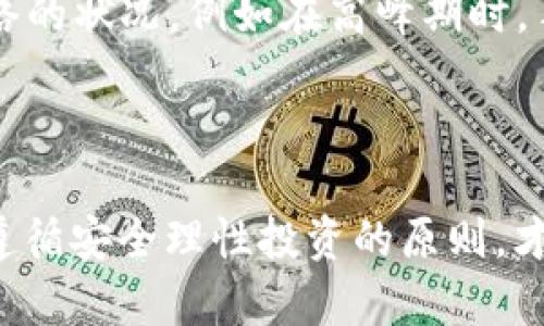 如何选择适合的EOS钱包：全面指南与常见问题解析

EOS钱包, 数字货币, 加密货币, 钱包推荐/guanjianci

随着区块链技术的不断发展，越来越多的人开始关注数字货币，尤其是EOS（电信服务开放平台）。作为一种智能合约平台，EOS越来越受到投资者的喜爱。而为了安全地存储和管理EOS资产，选择一个适合的EOS钱包至关重要。在这篇文章中，我们将详细介绍EOS钱包的种类及其优缺点，并回答有关EOS钱包的几个常见问题，以帮助您做出明智的选择。

1. EOS钱包的种类

EOS钱包主要分为几种类型：热钱包、冷钱包和硬件钱包。每种钱包都有其独特的特点和使用场景。

strong热钱包：/strong热钱包是指那些连接到互联网的钱包。这种钱包便于快速交易，适合频繁使用。然而，由于在线存储，热钱包的安全性较低，容易受到黑客攻击。

strong冷钱包：/strong冷钱包是指不连接互联网的钱包，包括纸钱包和其他离线存储设备。这种钱包相对安全，适合长时间存储资产。但其使用起来不如热钱包方便。

strong硬件钱包：/strong硬件钱包是一种物理设备，专门用于存储数字货币私人密钥。它结合了热钱包的便捷性和冷钱包的安全性，因此备受用户青睐。

2. 选择EOS钱包的关键因素

在选择EOS钱包时，有几个关键因素需要考虑：

strong安全性：/strong确保钱包的安全性是首要任务。查看该钱包是否经过行业审核，是否有多重身份验证、加密和隐私保护等功能。

strong用户界面：/strong一个友好的用户界面可以让用户更容易地进行操作。特别对初学者而言，易用性尤为重要。

strong兼容性：/strong确认钱包是否兼容您的设备及操作系统。在选择一个钱包时，请确保它能够与您打算使用的所有数字货币相兼容。

strong支持服务：/strong优秀的客户支持能够帮助用户解决在使用过程中遇到的问题。寻找一家提供快速响应和有效支持的钱包服务提供者。

3. 需要注意的常见错误

在使用EOS钱包时，用户常出现以下几个错误：

strong未备份私钥：/strong很多用户在创建钱包后没有及时备份私钥，导致在设备丢失或者故障后无法恢复资产。建议时刻保持对私钥的备份，并离线保存安全。

strong忽略更新：/strong一些钱包提供商会定期发布更新，以增强安全性和功能。用户在使用钱包时应注意及时更新。

strong选择不安全的平台：/strong为了追求低费用或便捷，部分用户可能选择不安全的钱包。建议用户选择市场上比较知名和可信的产品。

4. 常见问题解决

h4问题1：EOS钱包安全吗？/h4
安全性是大多数用户最关心的问题。在选择EOS钱包时，有几个方面可以确保其安全性：

首先，使用硬件钱包是最安全的选择。硬件钱包具有较高安全性，因为它们在进行交易时会进行加密，可以防止黑客攻击。其次，热钱包虽然更便捷，但在使用时要注意使用双重身份验证，确保交易的安全性。而冷钱包虽然使用不够便捷，但在离线存储中，安全性极高，适合长期存储。

其次，用户在选择钱包时，务必检查其是否经过行业认证和安全审核。在选择钱包提供商时，可以参考社区的反馈和评价。通过跟踪社交媒体账号或搜索相关评论，可以更好地了解其声誉，减少选择风险。

确保定期更新是保障EOS钱包安全的重要因素。钱包提供商会定期推出最新版本以修复漏洞，提升安全性。因此，确保随时对钱包进行更新，以享受提供的安全修复和功能。

最后，个人安全意识同样不可忽视。用户需定期更换密码，避免使用简单可猜的密码组合。同时要警惕网络钓鱼攻击，不要在不受信任的平台上输入私钥信息。

h4问题2：如何创建EOS钱包？/h4
创建EOS钱包比较简单，可以通过以下步骤实现：

步骤1：选择钱包类型。用户可以选择热钱包、冷钱包或硬件钱包。对于初学者，热钱包可能是更好的选择，因为设置更加简单。

步骤2：下载并安装钱包应用。选择好钱包类型后，遵循提供商的指导进行下载安装。

步骤3：创建新钱包。打开钱包应用程序后，选择创建新钱包的选项。系统通常会提示您设置一个强密码。

步骤4：备份私钥和助记词。在创建钱包的过程中，系统会提供一组私钥或助记词。务必将这些信息妥善保管，最好以纸质形式写下来并存放在安全的地方。

步骤5：开始使用钱包。一切设置完成后，用户可以开始向钱包地址中转账EOS，进行数字货币交易。

h4问题3：EOS钱包如何转账？/h4
转账EOS资产的流程非常简单，主要步骤如下：

步骤1：打开EOS钱包。在您的设备上启动应用，输入密码进入钱包界面。

步骤2：选择转账功能。一般在钱包界面中会有“转账”或“发送”选项，选择进入。

步骤3：输入转账信息。在新的转账页面，输入接收方的EOS钱包地址，输入转账的EOS数量，并确认交易费用理想。

步骤4：确认交易。在确认转账的信息无误后，可以选择确认发送，系统将会提示您对交易信息进行最终确认。

步骤5：查看交易历史。交易成功后，可以在交易记录中查看转账状态。通过交易哈希，可以在区块链浏览器中查看详细信息。

h4问题4：EOS钱包的手续费是多少？/h4
EOS钱包的手续费通常相对较低，但具体费用与多个因素有关：

首先，不同钱包提供商的手续费不同。一些钱包会在转账中收取固定费用，而有些钱包则使用动态费率，通常依据网络拥堵情况而变化。用户在选择钱包时，可以优先考虑那些手续费合理的钱包，并在使用前充分了解其费用结构。

其次，转账的具体条件也会影响手续费。例如，在进行大额转账时，所需的手续费可能会高于小额转账。此外，因EOS的使用协议，转账的手续费也有可能受限于网络的状况，例如在高峰期时，手续费可能会有所上涨。

最后，建议用户在使用钱包进行转账前，提前查看预计的手续费。很多钱包会在用户发起转账时，向其显示手续费的预估金额，以便用户做出明智的决策。

总之，EOS钱包的选择对于每个EOS投资者至关重要，尽可能多地了解它的工作机制及安全性，是每位用户都需要掌握的基本知识。在选择合适的钱包后，请务必遵循安全理性投资的原则，才能更好地保护您的资产。