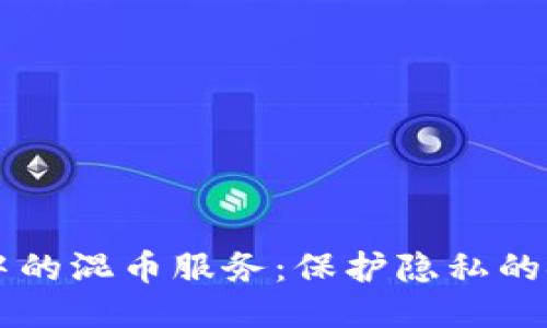区块链中的混币服务：保护隐私的安全未来