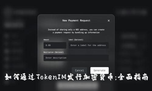 如何通过TokenIM发行加密货币:全面指南