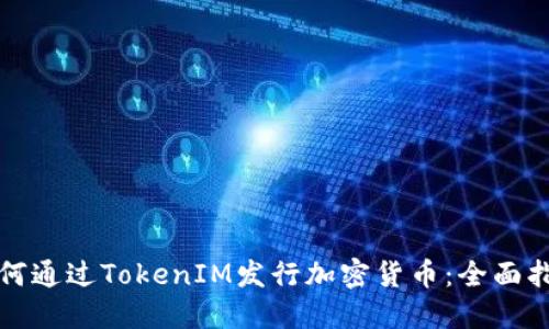 如何通过TokenIM发行加密货币:全面指南
