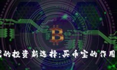 区块链时代的投资新选择:买币宝的作用与价值