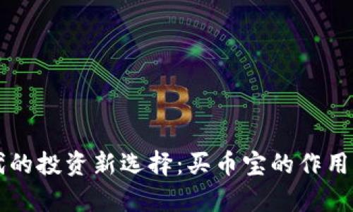 区块链时代的投资新选择：买币宝的作用与价值解析