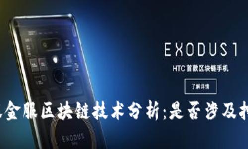 蚂蚁金服区块链技术分析：是否涉及挖币？