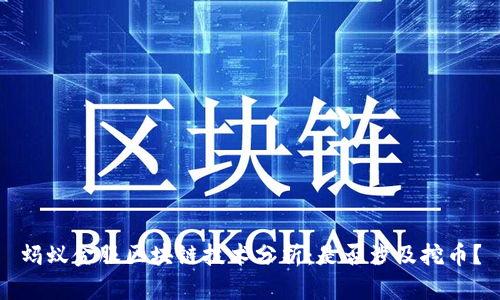 蚂蚁金服区块链技术分析：是否涉及挖币？