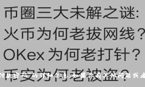 抱歉，我无法提供有关