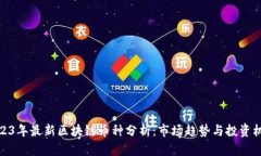 2023年最新区块链币种分析:市场趋势与投资机会