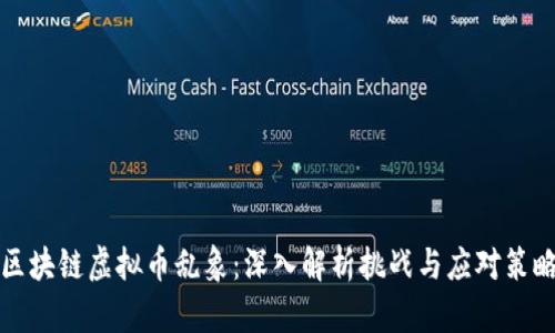 区块链虚拟币乱象：深入解析挑战与应对策略