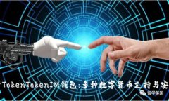 深度解析TokenTokenIM钱包：多种数字货币支持与安