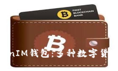 深度解析TokenTokenIM钱包:多种数字货币支持与安全性分析