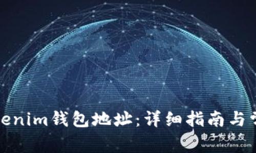 如何更改Tokenim钱包地址：详细指南与常见问题解答
