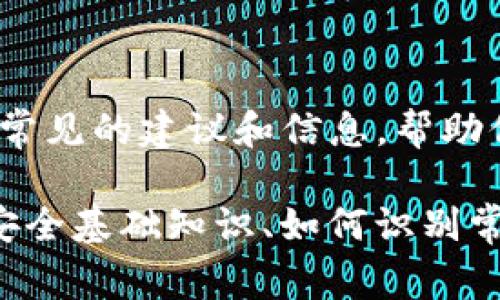 抱歉听到你在Tokenim上被骗的经历。尽管我无法为你提供法律或具体的个案帮助，但我可以提供一些常见的建议和信息，帮助你更好地理解和应对这个问题。

如果你愿意，我可以为你撰写一篇有关如何防范网上诈骗、处理被骗后果的文章。这篇文章将包括网络安全基础知识、如何识别常见的诈骗手法、被诈骗后该采取的措施以及保护你未来财务安全的建议。如果你对此感兴趣，请告诉我。